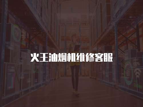 火王油煙機(jī)維修客服