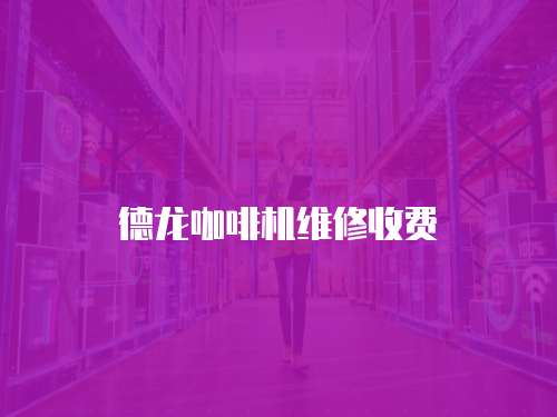 德龍咖啡機維修收費