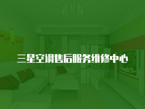 三星空調售后服務維修中心