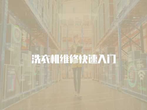 洗衣機維修快速入門