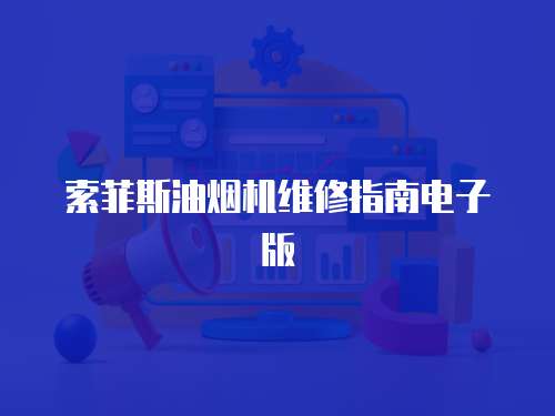 索菲斯油煙機維修指南電子版