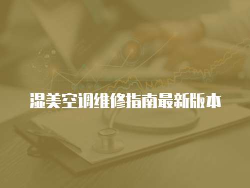 濕美空調維修指南最新版本