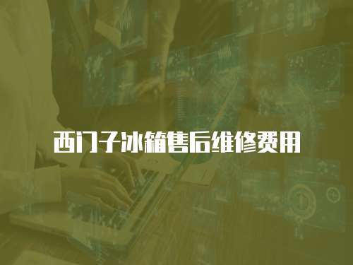 西門子冰箱售后維修費用