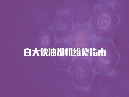 白大俠油煙機維修指南