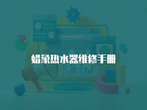 蠟象熱水器維修手冊(cè)