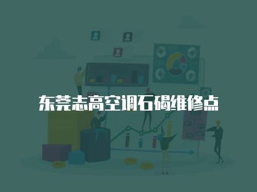 東莞志高空調石碣維修點