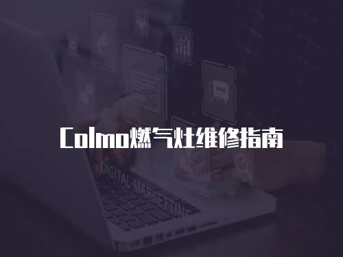 Colmo燃氣灶維修指南