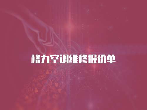 格力空調維修報價單