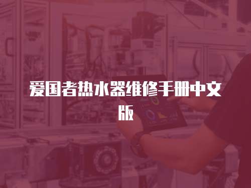 愛國者熱水器維修手冊中文版