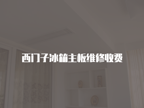 西門子冰箱主板維修收費