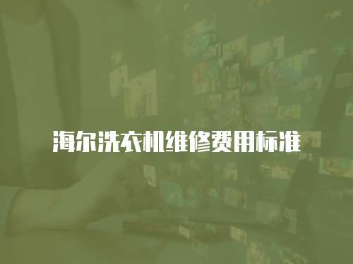 海爾洗衣機(jī)維修費(fèi)用標(biāo)準(zhǔn)