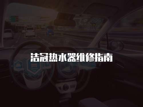 潔冠熱水器維修指南