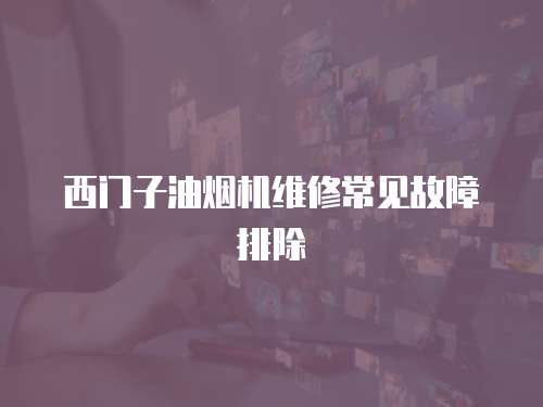 西門子油煙機維修常見故障排除