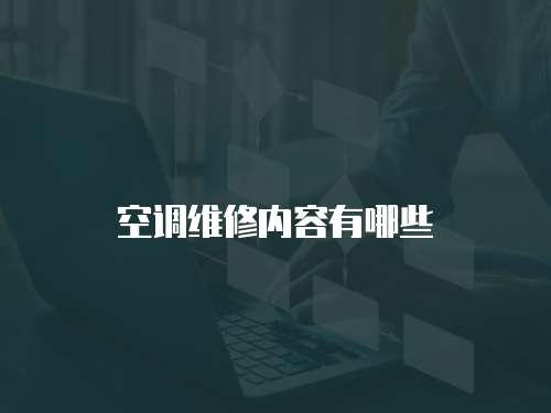 空調維修內容有哪些