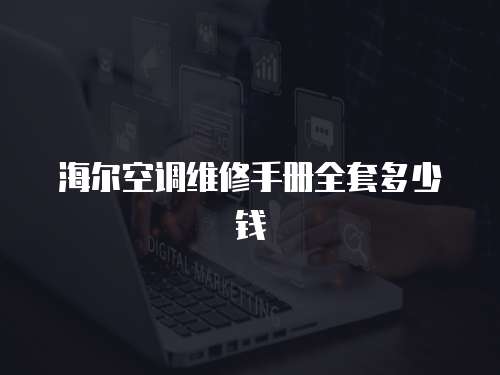 海爾空調維修手冊全套多少錢