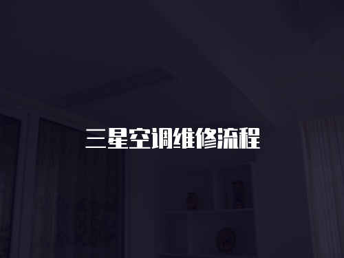 三星空調維修流程