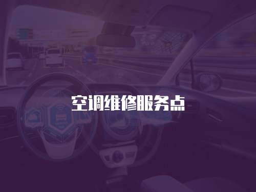 空調(diào)維修服務(wù)點