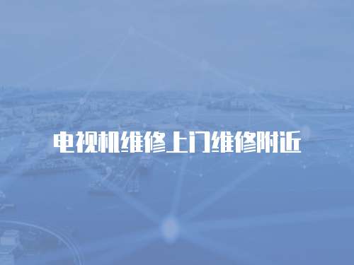 電視機(jī)維修上門(mén)維修附近
