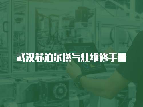 武漢蘇泊爾燃氣灶維修手冊