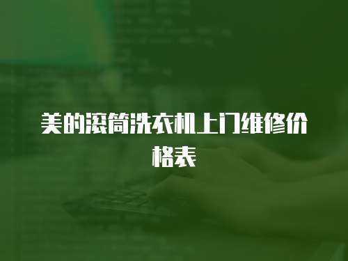 美的滾筒洗衣機上門維修價格表