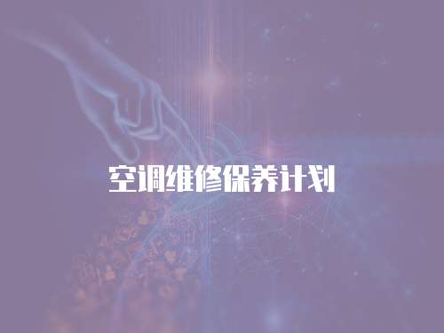 空調(diào)維修保養(yǎng)計(jì)劃
