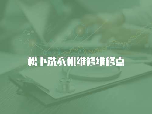松下洗衣機維修維修點