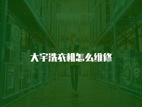 大宇洗衣機怎么維修