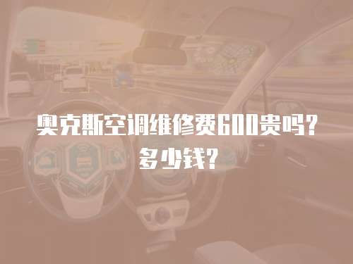 奧克斯空調(diào)維修費(fèi)600貴嗎？多少錢(qián)？