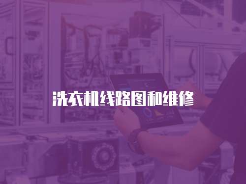 洗衣機(jī)線路圖和維修