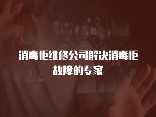 消毒柜維修公司解決消毒柜故障的專家