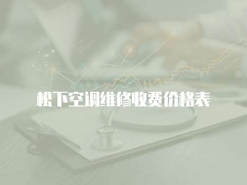松下空調維修收費價格表