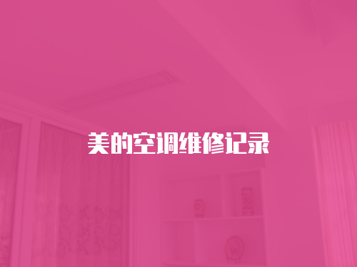 美的空調(diào)維修記錄