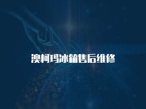 澳柯瑪冰箱售后維修