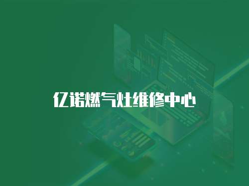 億諾燃氣灶維修中心