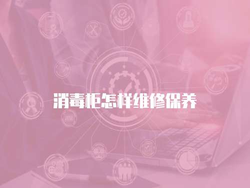 消毒柜怎樣維修保養