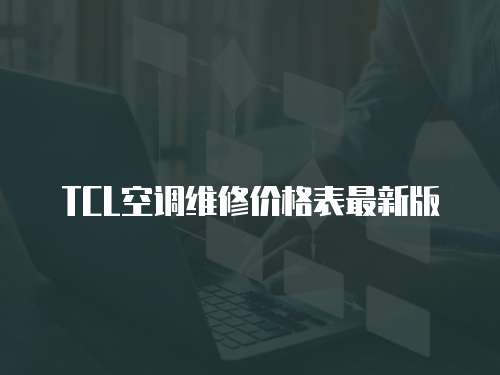 TCL空調維修價格表最新版