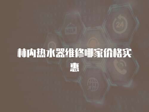 林內熱水器維修哪家價格實惠