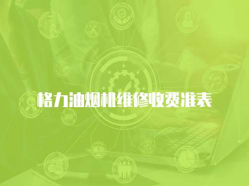格力油煙機維修收費準表