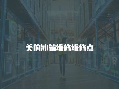 美的冰箱維修維修點