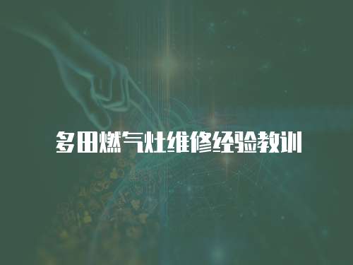 多田燃氣灶維修經驗教訓