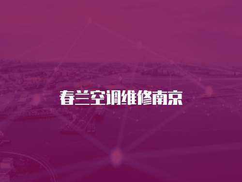 春蘭空調維修南京