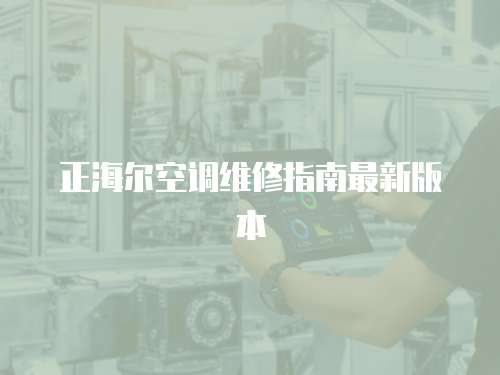 正海爾空調維修指南最新版本