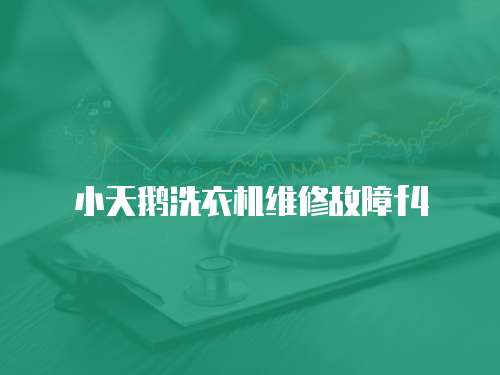 小天鵝洗衣機維修故障f4