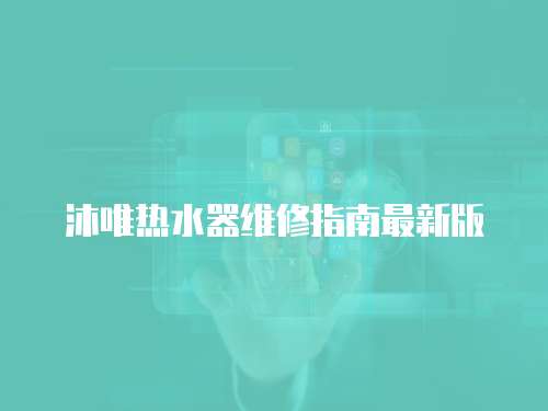 沐唯熱水器維修指南最新版