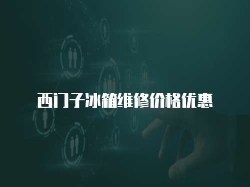 西門子冰箱維修價格優惠