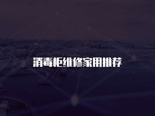 消毒柜維修家用推薦