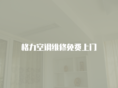 格力空調(diào)維修免費(fèi)上門