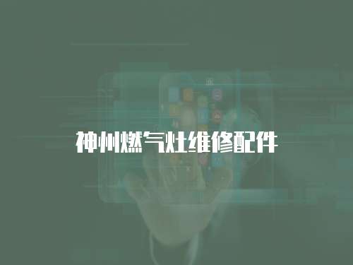 神州燃氣灶維修配件