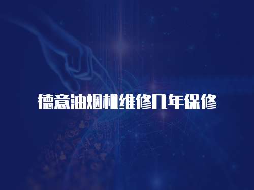 德意油煙機維修幾年保修