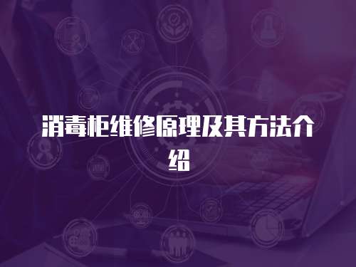 消毒柜維修原理及其方法介紹